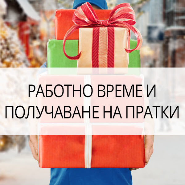 Празнично работно време на магазини Златна рибка и получаване на пратки