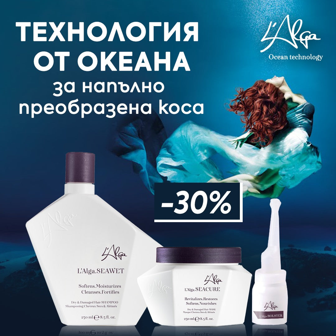 Феноменалната L'Alga 💥 -30% отстъпка през ноември!