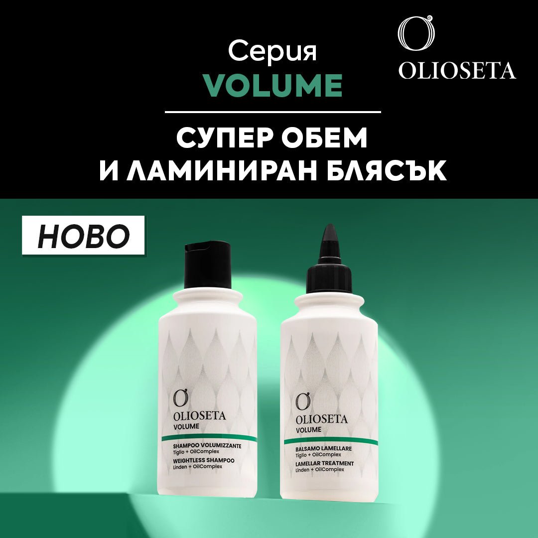Ново от OLIOSETA 💥💚 Серия VOLUME за супер ОБЕМ и ламиниран БЛЯСЪК - Zlatna Ribka | Лидерът в луксозната козметика за коса