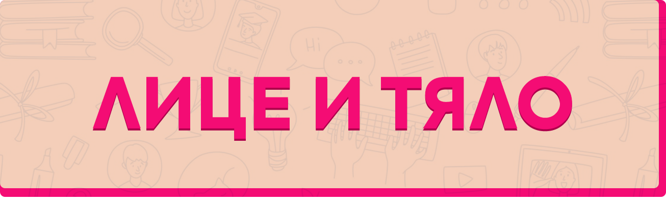 За лице и тяло