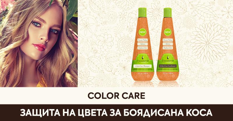 Color Care За боядисана коса