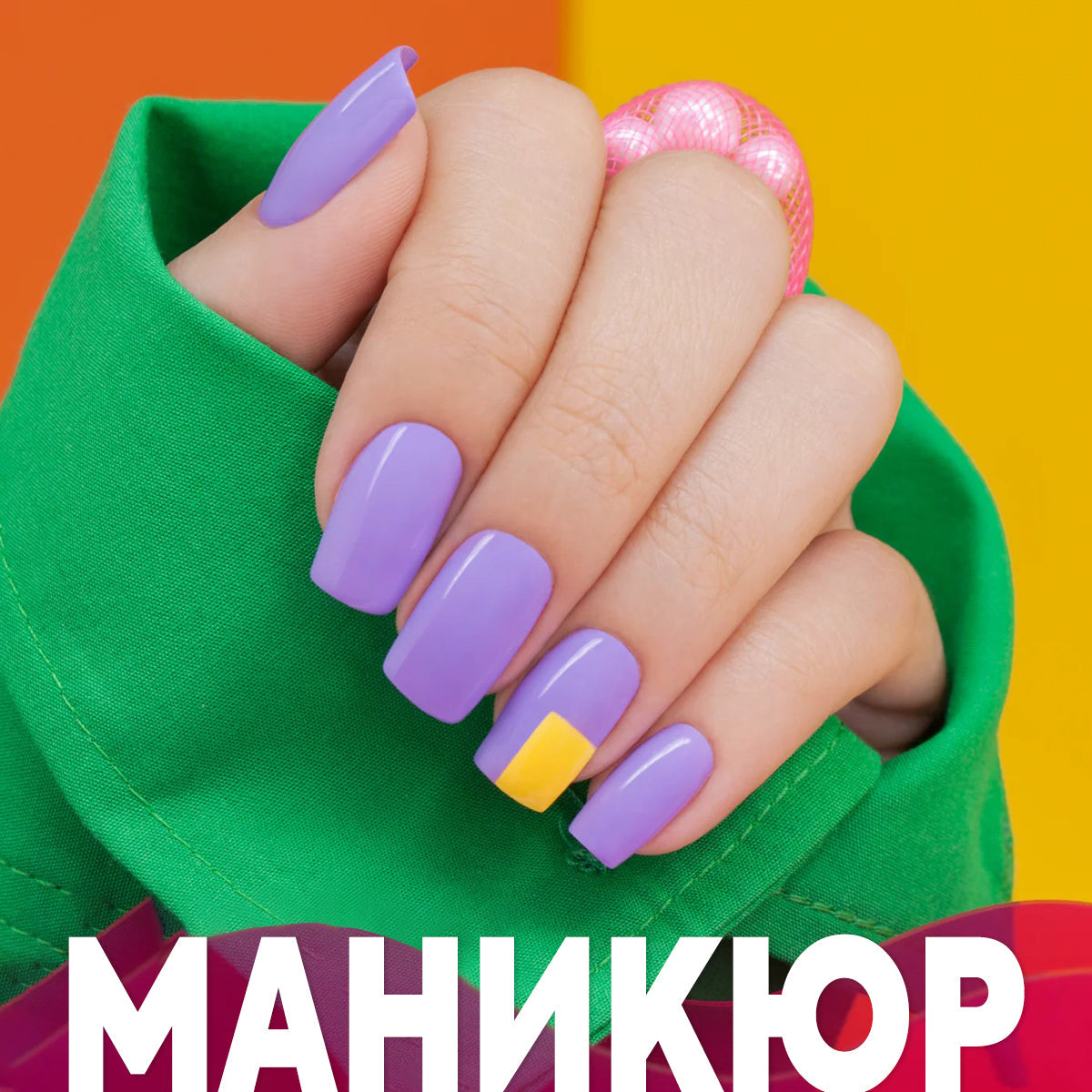 Маникюр