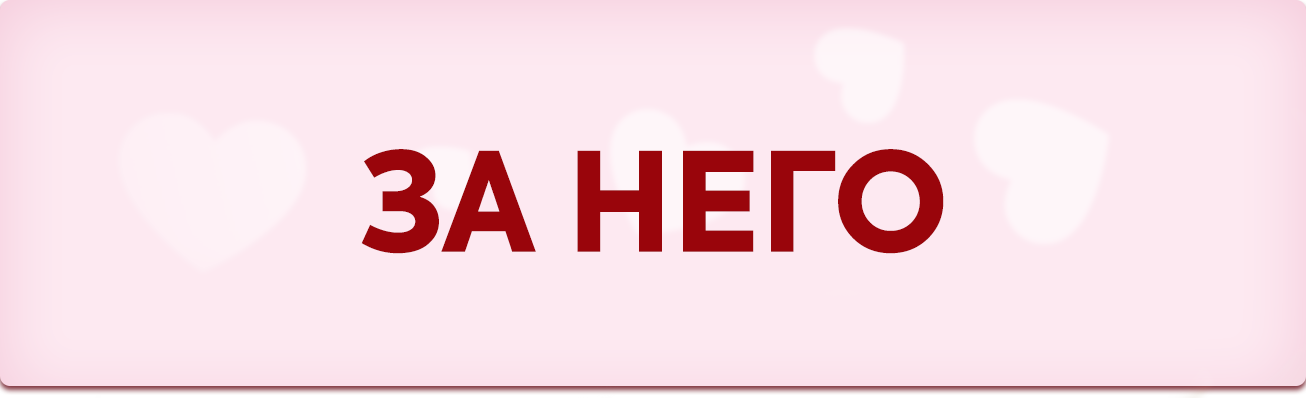 За него ❤️