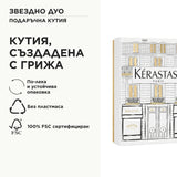 Лимитирана подаръчна кутия със звездни продукти
