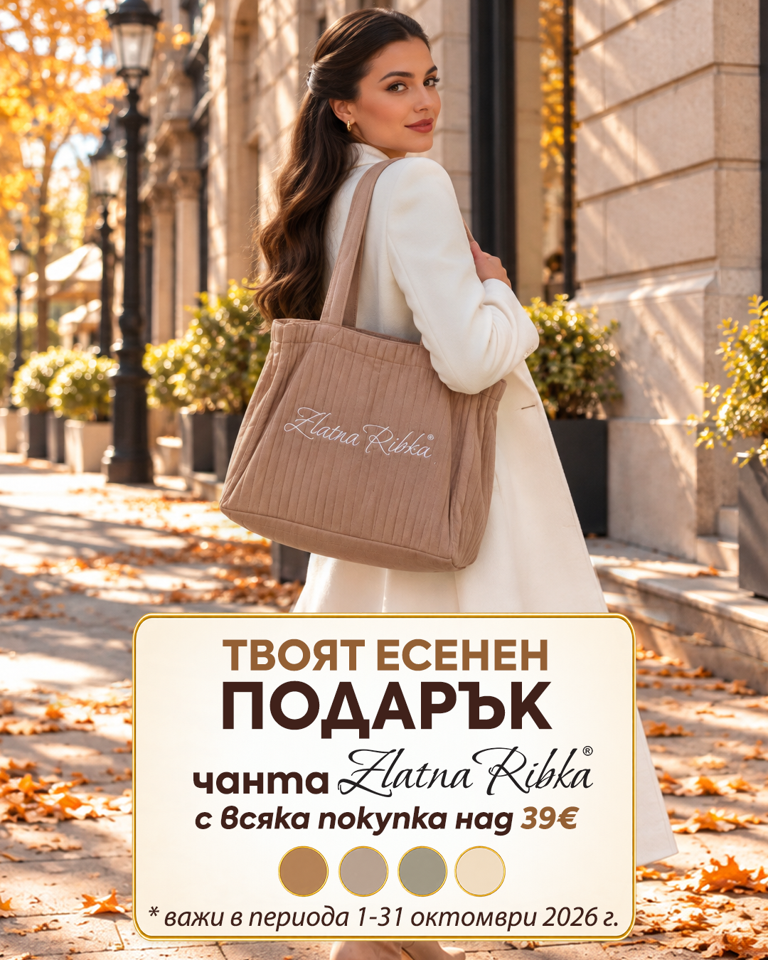 Подарък за теб ПРЕЗ ОКТОМВРИ 🎀