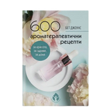 600 ароматерапевтични рецепти