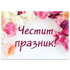 Поздравителна картичка 14.5x9.5 см - Zlatna Ribka