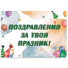 Поздравителна картичка 14.5x9.5 см - Zlatna Ribka