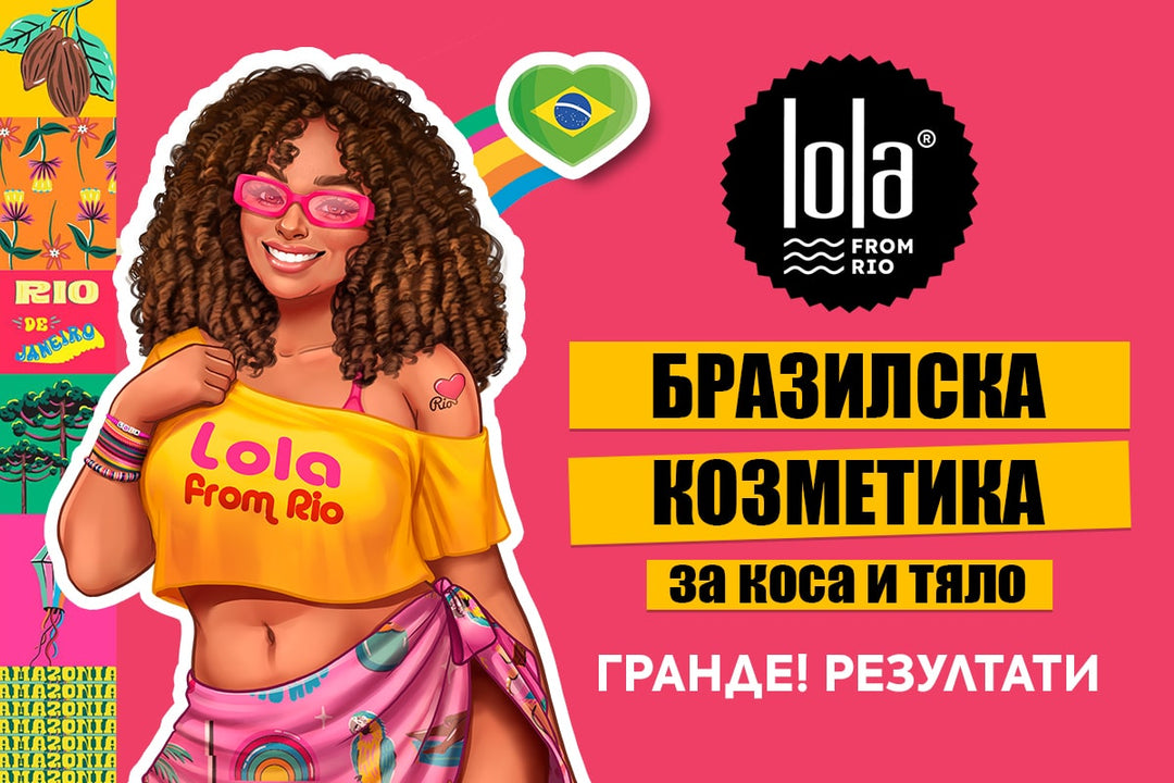 LOLA From Rio – Zlatna Ribka | Лидерът в луксозната козметика за коса