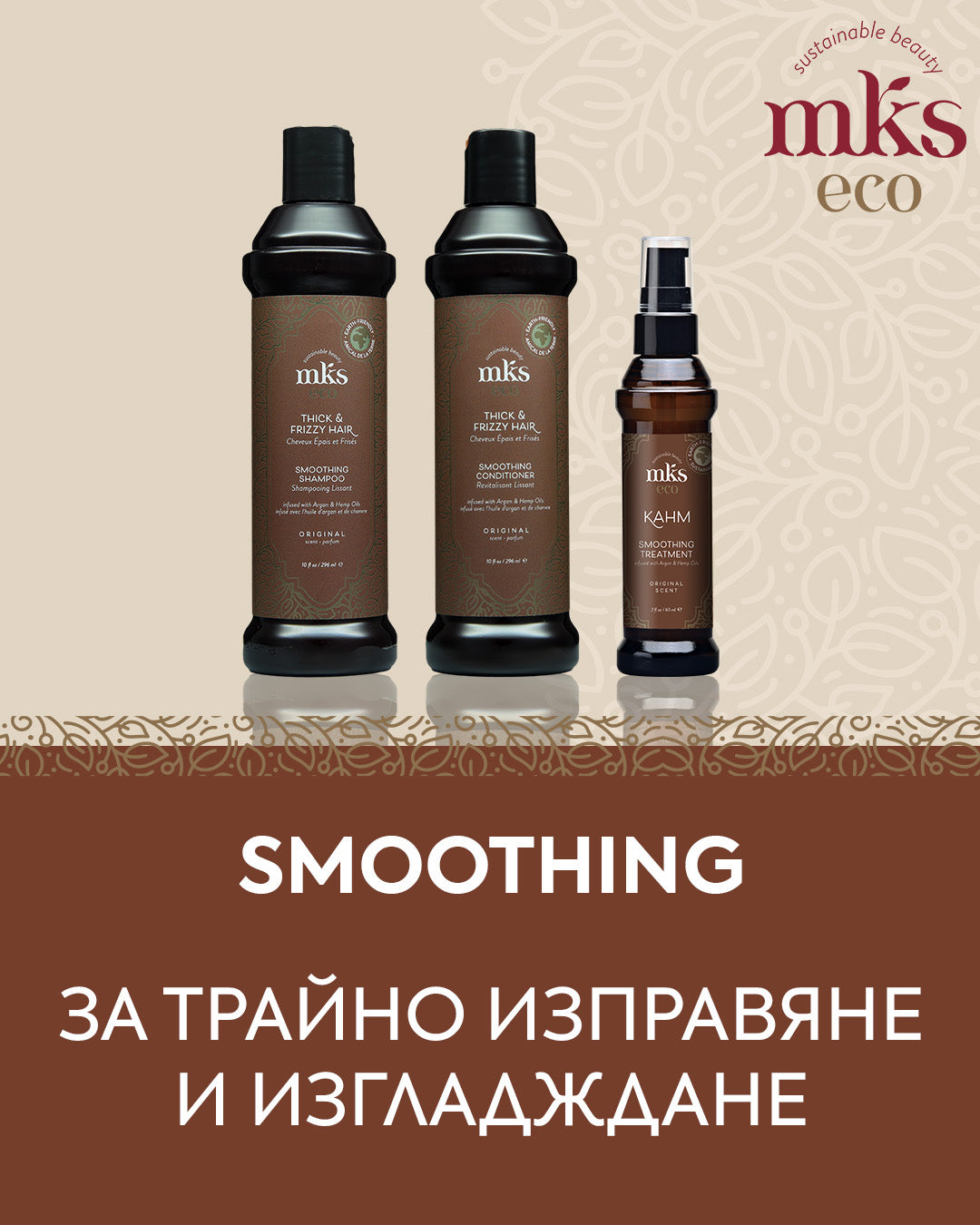 MKS Eco – Zlatna Ribka | Лидерът в луксозната козметика за коса
