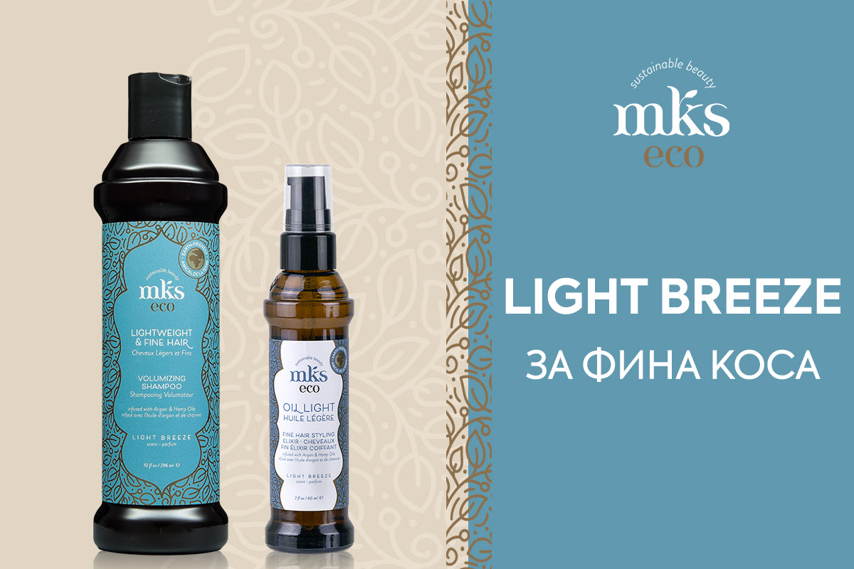 Light Breeze За фина коса – Zlatna Ribka | Лидерът в луксозната