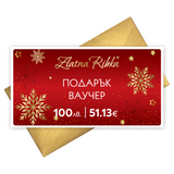 Коледен подаръчен ваучер 100 лв