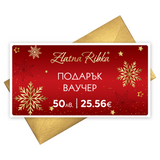 Коледен подаръчен ваучер 50 лв