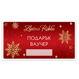 Коледен подаръчен ваучер Сума по избор