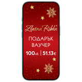 Коледен дигитален подаръчен ваучер 100 лв