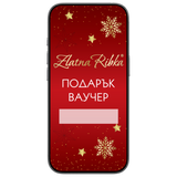 Коледен дигитален подаръчен ваучер Сума по избор